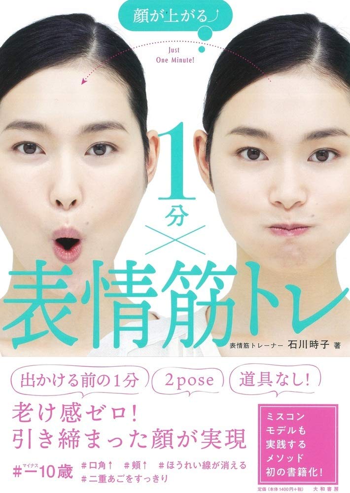 顔が上がる↑1分×表情筋トレ | 石川 時子 |本 | 通販 | Amazon